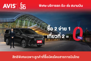 สิทธิพิเศษเฉพาะลูกค้าที่ซื้อบัตรโดยสารการบินไทย รับสิทธิ์ใช้บริการรับ-ส่งสนามบิน ด้วย Executive VAN