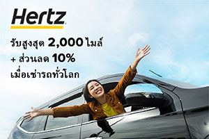 ข้อเสนอสุดพิเศษจาก Hertz รับคะแนนสะสมสูงสุด 2,000 ไมล์ + ส่วนลด 10% 