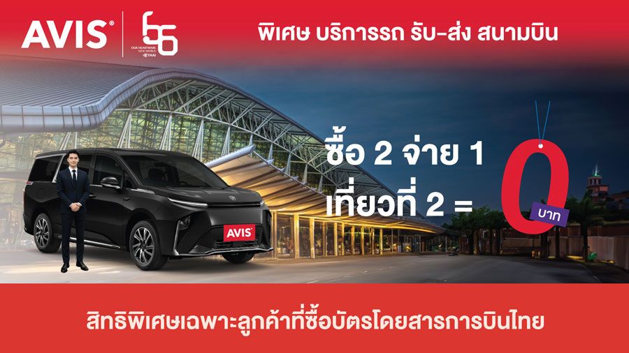 สิทธิพิเศษเฉพาะลูกค้าที่ซื้อบัตรโดยสารการบินไทย รับสิทธิ์ใช้บริการรับ-ส่งสนามบิน ด้วย Executive VAN