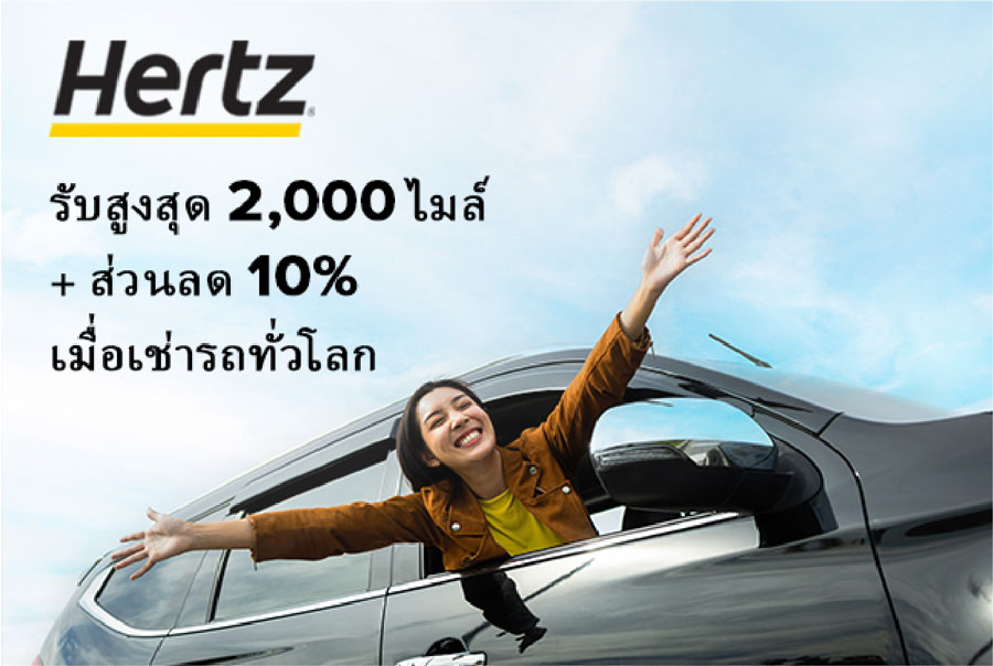 ข้อเสนอสุดพิเศษจาก Hertz รับคะแนนสะสมสูงสุด 2,000 ไมล์ + ส่วนลด 10% 