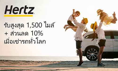 รับไมล์สะสมสูงสุด 1,500 ไมล์ + ส่วนลด 10% เมื่อเช่ารถทั่วโลกกับ Hertz