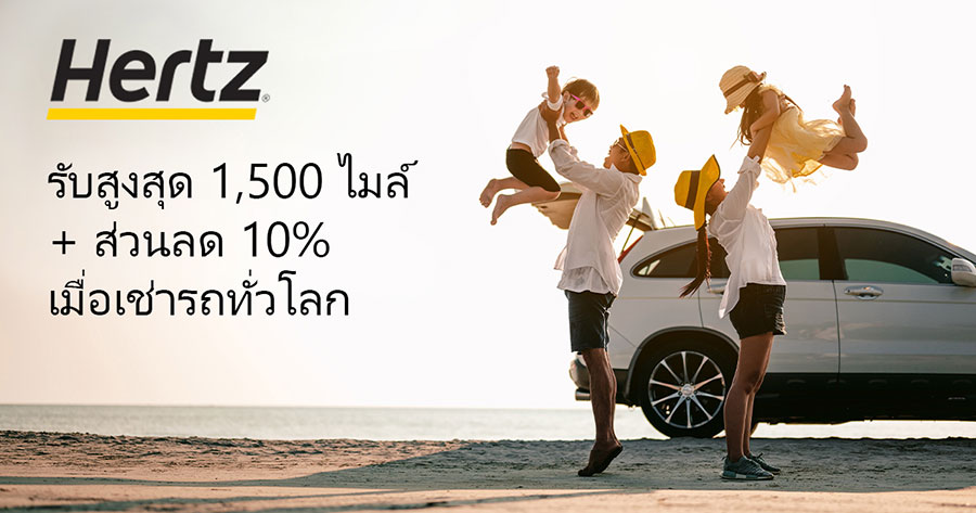 รับไมล์สะสมสูงสุด 1,500 ไมล์ + ส่วนลด 10% เมื่อเช่ารถทั่วโลกกับ Hertz