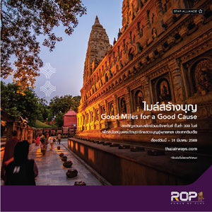 โครงการไมล์สร้างบุญ Good Miles for a Good Cause