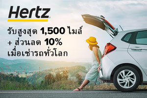 รับสูงสุด 1,500 ไมล์ + ส่วนลด 10% เมื่อเช่ารถทั่วโลก