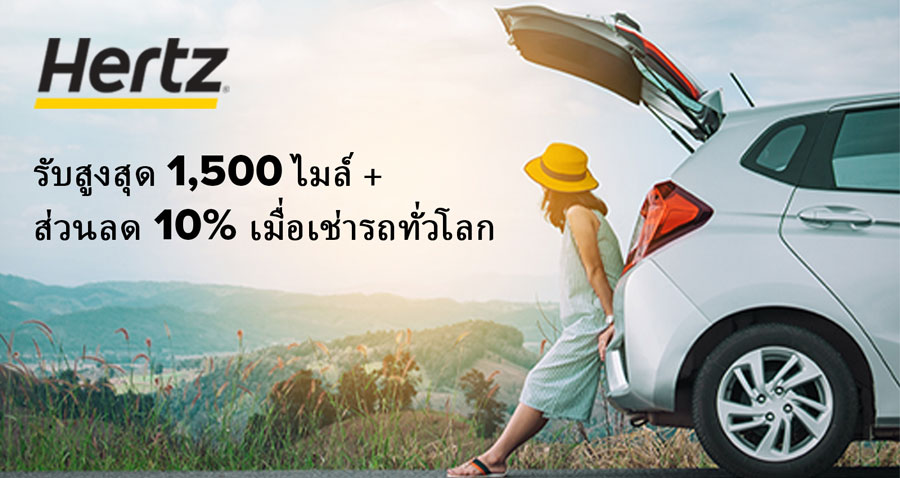 รับสูงสุด 1,500 ไมล์ + ส่วนลด 10% เมื่อเช่ารถทั่วโลก