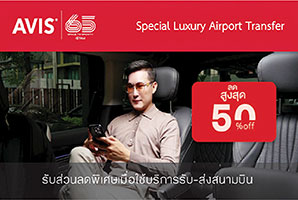 รถรับ-ส่งสนามบินอัตราพิเศษ จาก AVIS สำหรับสมาชิกและลูกค้าการบินไทย