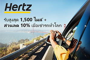 รับสูงสุด 1,500 ไมล์ + ส่วนลด 10% เมื่อเช่ารถกับเฮิร์ทซทั่วโลก