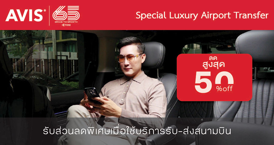 รถรับ-ส่งสนามบินอัตราพิเศษ จาก AVIS สำหรับสมาชิกและลูกค้าการบินไทย