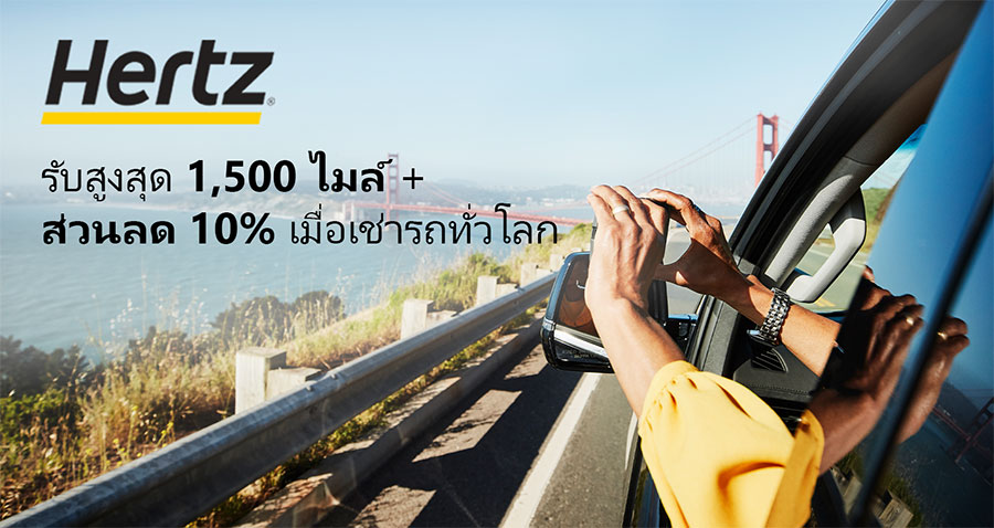 รับสูงสุด 1,500 ไมล์ + ส่วนลด 10% เมื่อเช่ารถกับเฮิร์ทซทั่วโลก