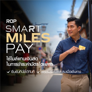 ROP Smart Miles Pay ให้ทุกไมล์พาคุณไปได้ไกลกว่าที่เคย