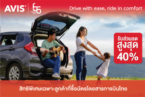 เช่ารถกับ AVIS รับส่วนลดสูงสุด 40%