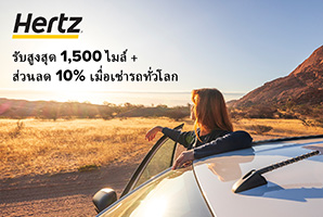รับคะแนนสะสม Royal Orchid Plus สูงสุด 1,500 ไมล์ + ส่วนลดสุดพิเศษ