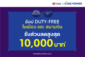 ชอปปิงที่คิง เพาเวอร์ รับคูปองส่วนลดสูงสุด 10,000 บาท