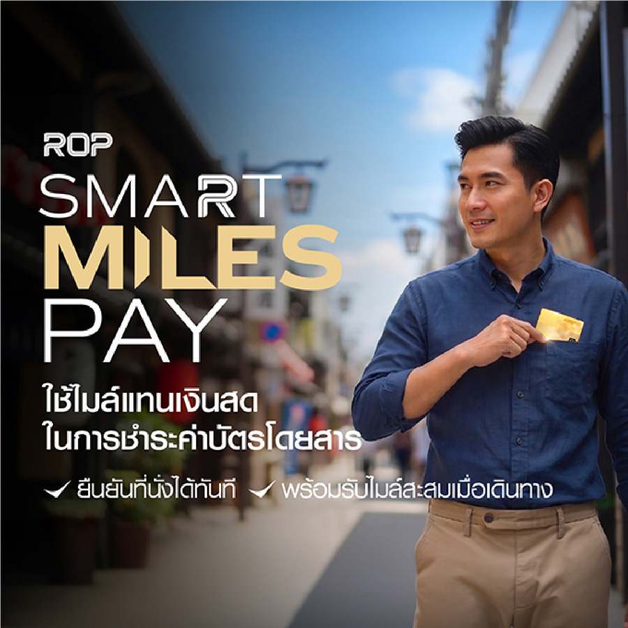 ROP Smart Miles Pay ให้ทุกไมล์พาคุณไปได้ไกลกว่าที่เคย