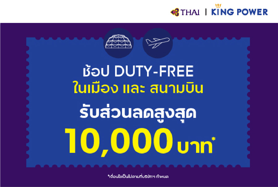 ชอปปิงที่คิง เพาเวอร์ รับคูปองส่วนลดสูงสุด 10,000 บาท