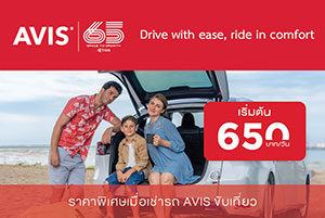 เช่ารถขับกับ AVIS ราคาพิเศษ