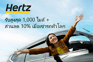 รับสูงสุด 1,000 ไมล์ + ส่วนลด 10% เมื่อเช่ารถทั่วโลก