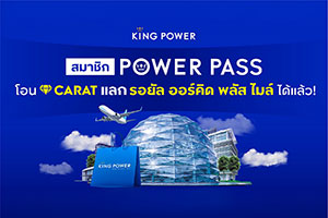 สมาชิก POWER PASS โอน CARAT แลกไมล์สะสม Royal Orchid Plus ได้แล้ว! 