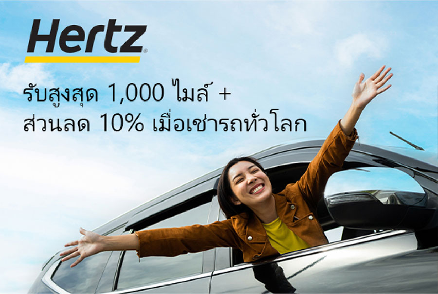 รับสูงสุด 1,000 ไมล์ + ส่วนลด 10% เมื่อเช่ารถทั่วโลก